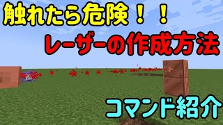 【マインクラフト】触れたら危ない！レーザーの作成方法【コマンド紹介】【117】 [upl. by Lacie]