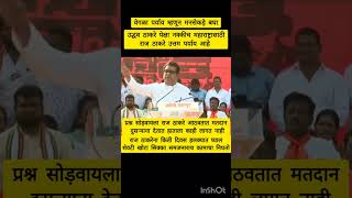 Raj Thackeray best option mumbai pune nashik bjp ncp udhhavthakrey adityathackeray shivsena [upl. by Urian]