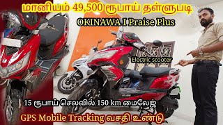 மானியம் 49500 ரூபாய் தள்ளுபடிokinawa I praise plus electric scooterprice detailsI Praise Plus [upl. by Irisa]