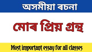 অসমীয়া ৰচনা মোৰ প্ৰিয় গ্ৰন্থ  Assamese Essay priyo grontho  talks with Swadhineeta [upl. by Yarased]