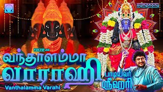 Vanthalamma Varahi  Srihari  Varahi Amman Songs  வந்தாளம்மா வாராஹி  ஸ்ரீஹரி  KVSridharan [upl. by Hoon64]