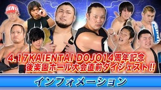 《KAIENTAI DOJOインフォメーション》417後楽園ホール大会直前ダイジェスト！ [upl. by Avlem]