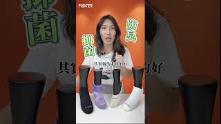 FOOTER除臭襪  襪子洗120次不鬆脫 真的有可能嗎 shorts [upl. by Rhee]