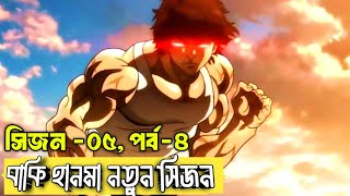 বাকি হানমা২০২৪ পর্ব০৪ সিজন০৫।Baki hanma season 5 episode 04 bangla। [upl. by Ylicis331]