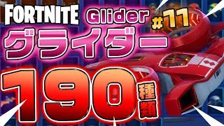 Fortnite フォートナイト グライダー190種類紹介！Introduction of Glider 190 types [upl. by Septima23]