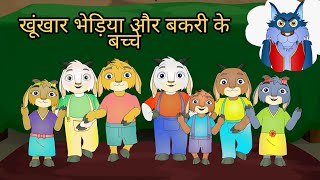 बकरी के बच्चे और खूंखार भेड़िया बच्चों की कहानी hindi  Cartoon wala [upl. by Delly656]