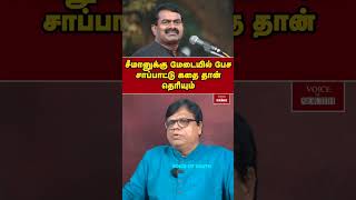 சீமானுக்கு மேடையில் பேச சாப்பாட்டு கதை தான் தெரியும்  seeman dmk shorts [upl. by Tullus]