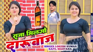 राजा मिलगो दारु बाज  Raja Milgo Daru Baj  Lokesh Kapil Ke Rasiya [upl. by Behka]