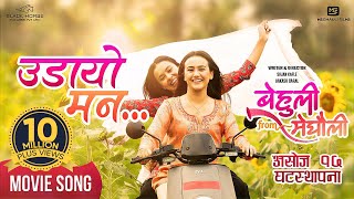 Udaayo Mann  BEHULI from MEGHAULI Nepali Movie Official Song  Swastima Khadka  Simran Khadka [upl. by Cthrine]