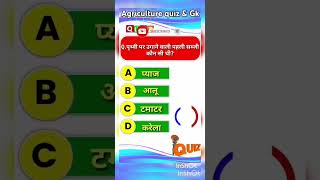 पहली सब्जी  Agriculture quiz  Agriculture gk [upl. by Malva]