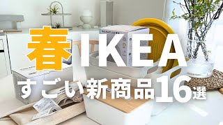 IKEA春の新商品｜コレ買いです16選｜即買いランプ、可愛すぎる本棚に悶絶の回😈 [upl. by Baiel]