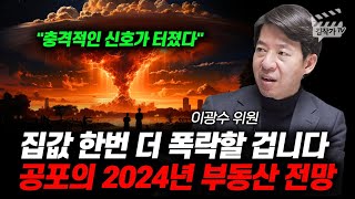 집값 한번 더 폭락할 겁니다 공포의 2024년 부동산 전망 이광수 위원 [upl. by Faria847]