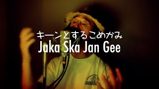 Jaka Ska Jan Gee「キーンとするこめかみ」（2023年8月28日デジタル配信リリース）MVスタジオレコーディングFull Ver [upl. by End]