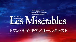 Les Misérables JAPAN 202425 ♪ワン・デイ・モア／オールキャスト [upl. by Barstow]