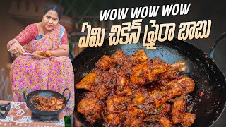 వావ్ వావ్ వావ్ అదిరిపోయే చికెన్ ఫ్రై ఒక్క ముక్క వదిలితే ఒట్టు chicken fry recipe in telugu [upl. by Ronalda]