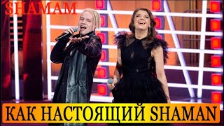 SHAMAN Представил Как Настоящий ШАМН ФЕНОМИНАЛЬНЫЙ Дуэт [upl. by Hailed]