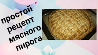 Мясной пирог из кефира Gòshtli pirog [upl. by Annaeel]