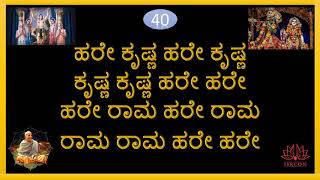 ಮಂತ್ರ ಜಪ  108 ಹರೇ ಕೃಷ್ಣ ಮಹಾ ಮಂತ್ರ Hare Krishna Mantra Japa  Kannada [upl. by Anoyek]