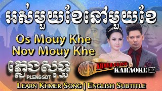 Khmer Karaoke  Os Mouy Khae Nov Mouy Khae អស់មួយខែនៅមួយខែ ភ្លេងសុទ្ធ English Subtitle Sing Along [upl. by Tarkany956]