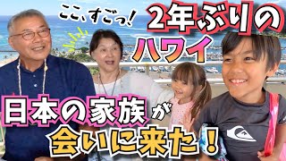 【2年ぶりハワイ旅行】大好きな日本の家族とハワイで再会で大興奮❗️【子連れハワイ｜国際結婚｜アメリカ】 [upl. by Lede555]