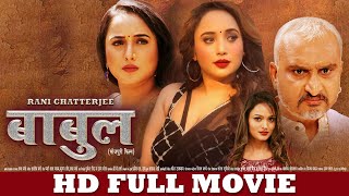 बाबुल  FULL HD MOVIE  Rani Chatterjee  Babul  Superhit Full Film  FULL Bhojpuri Movie [upl. by Leamaj424]