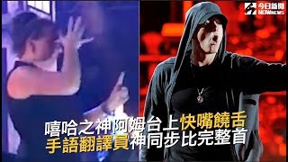 阿姆台上挑戰最快饒舌《RAP GOD》 手語翻譯「神同步」比完整首｜NOWnews今日新聞 [upl. by Raddatz]