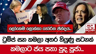 ලෝකෙම ලොක්කා තෝරන ඡන්දයට්‍රම්ප් සහ කමලා අතර තියුණු සටනක්  කමලාට ජය පතා පුද පූජා [upl. by Inaja]