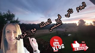 نهار ممتع جيدآ طبيعية خلابة عروب الشمس مذهل [upl. by Otsuj]