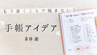 【厳選】手帳に書いてて良かったこと30選  目標からライフログまで何年経っても続けたい内容を一挙ご紹介！手帳アイデア大特集です✍️ [upl. by Moneta]