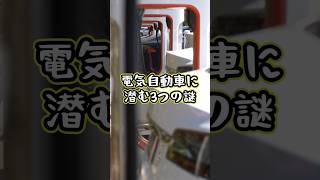 電気自動車に潜む3つの謎 都市伝説 世界の謎事件 噂話 ミステリー 未解決事件 解説 解説動画 EV 電気自動車 [upl. by Gladdie]