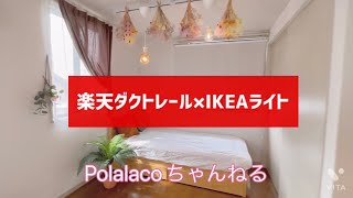 楽天ダクトレールにIKEAライト取り付けてみた [upl. by Anivla619]