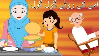 Ammi Ki Roti Gol Gol and More  امی کی روٹی گول گول  Urdu Rhymes Collection for Babies [upl. by Ytram]