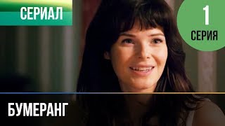 ▶️ Бумеранг 1 серия  Сериал  2017  Мелодрама [upl. by Leticia]