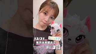 宇野実彩子（37）ファイナル公演まであと3日｜UNO MISAKO 5th ANNIVERSARY LIVE TOUR PEARL LOVE｜Instagram Stories 20231228 [upl. by Meece]