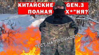 ПРОВЕРКА НА ПРОЧНОСТЬ  СЖИГАЕМ КИТАЙСКИЕ ШТАНЫ GEN3 [upl. by Selemas]