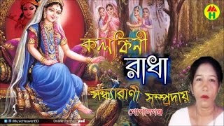 Sondha Rani  Kolonkini Radha  কলঙ্কীনি রাধা  Hindu Devotional Song [upl. by Bradman457]