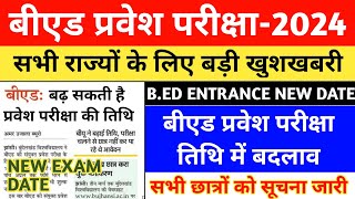 BED ENTRANCE EXAM 2024 NEW EXAM DATE  BED ENTRANCE EXAM DATE EXTENDED  UP BED  BIHAR BED [upl. by Paulette946]