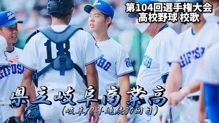 県立岐阜商業高 校歌（2022年 第104回選手権ver） [upl. by Nonnag170]