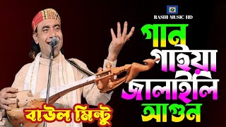 গান গাইয়া জালাইলি আগুন🔥বাউল মিন্টু🔥Gaan Gaiya Jalaili Agun🔥Biched Gaan🔥Baul Gaan🔥Rashi Music HD [upl. by Olympias]