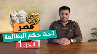 مصر تحت حكم البطالمة quotالجزء الأولquot  تاريخ أولى ثانوى  الترم التانى [upl. by Eronaele]