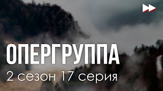 podcast  Опергруппа  2 сезон 17 серия  Сериал онлайн подкаст подряд когда выйдет [upl. by Solracesoj457]