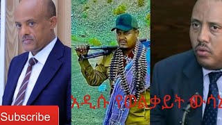 30 ሺሕ የኦሮሞ ቢሊየነሮች አዲሱ የወልቃይት ውሳኔ የፊሽካ ፕሮፓጋንዳ Propganda EAL Ethiopia [upl. by Guild]