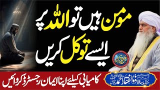 Momin Hain to ALLAH Par Tawakkul Aise Krain  PeerZulfiqarAhmadNaqshbandiOfficial [upl. by Assirram]