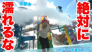 絶対に濡れてはいけないジャンボ海水プールが世界最大級の無理ゲーでしたwww【完全制覇】 [upl. by Alethea]