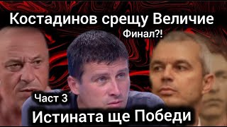 Ивелин Михайлов vs Костадин Костадинов Възраждане vs Величие Костадинов се обяснява защо промени [upl. by Aidas]