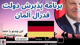 برنامه پذیرش دولت فدرال المان [upl. by Kirsch]