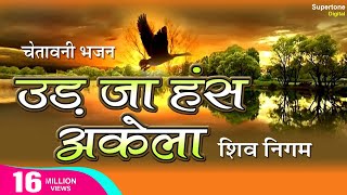 Ek Daal Do Panchhi Re Baitha उड जा हँस अकेला Udja Hans Akela Shiv Nigam चेतावनी भजन Chetawani Bhajan [upl. by France]