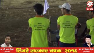 Tingre Sarkar Chashak 2016 [upl. by Irrot225]