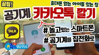 공기계에 카카오톡 설치하기ㅣ카카오톡 부계정ㅣ공기계 활용 꿀팁ㅣ유심없는 스마트폰ㅣtalkatone ※ 지금은 막힌 것 같습니다 영상은 참고용으로만 활용하세요 [upl. by Anilehcim505]