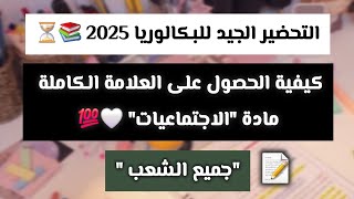 كيفية الحصول على العلامة الكاملة مادة الاجتماعيات بكالوريا 2025 english لايكbac2025اكسبلورترند [upl. by Itsur]